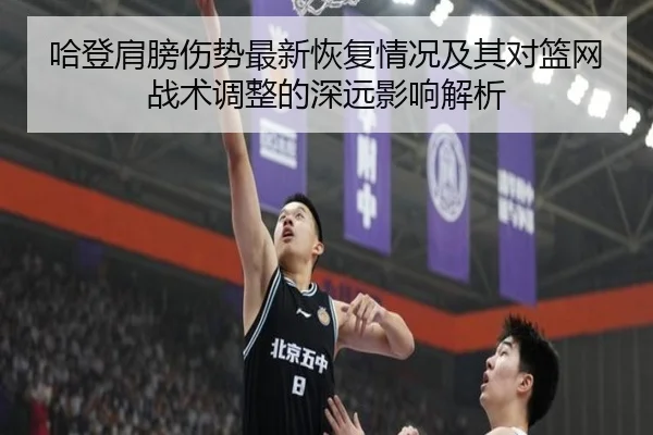 哈登肩膀伤势最新恢复情况及其对篮网战术调整的深远影响解析